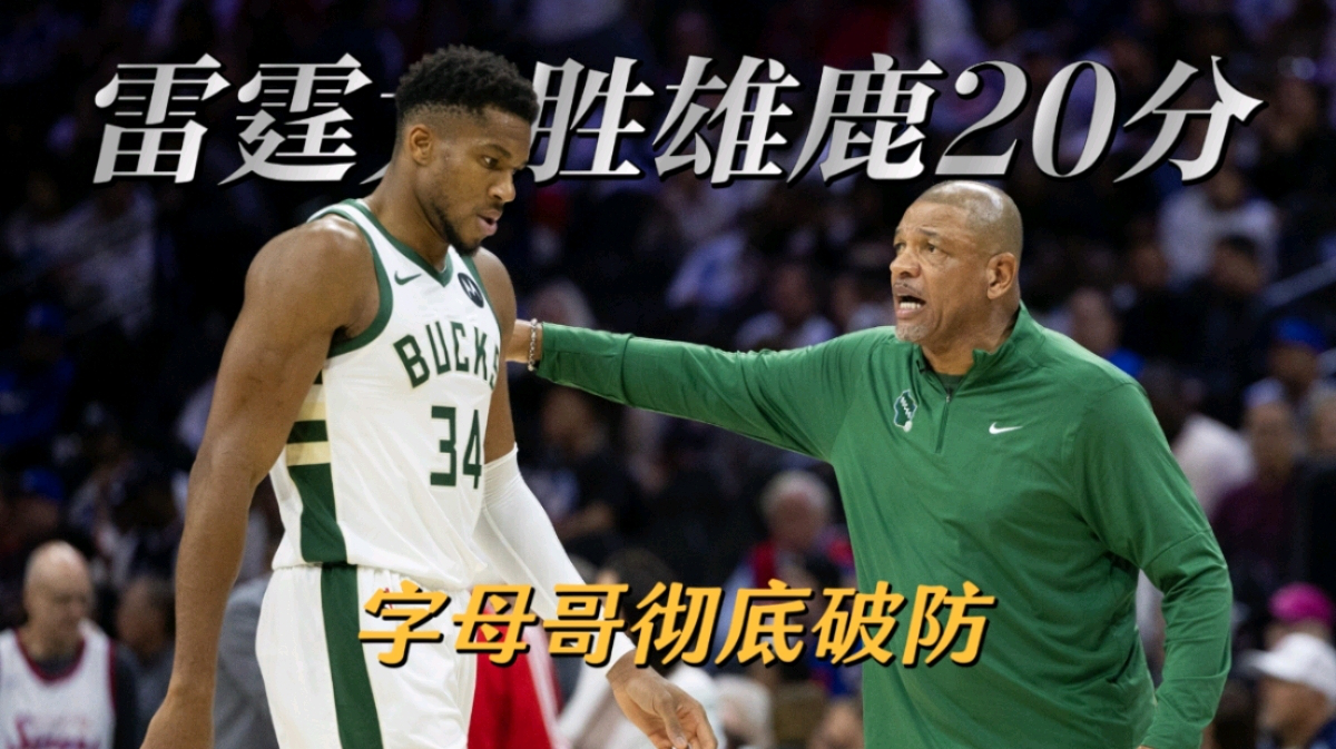 极速竞猜-字母哥连续五场比赛得分超过连败，雄鹿挑战极限！的简单介绍